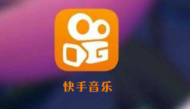 快手音乐已与超1000家版权公司达成合作