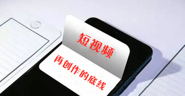人民日报：守住短视频再创作的底线
