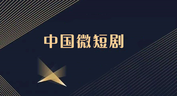 &ldquo;中国微短剧&rdquo;来了，欧美观众刷不停