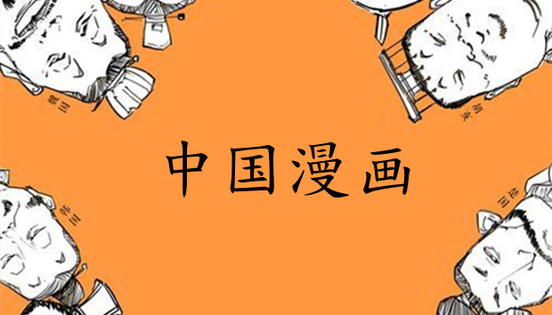 日媒：中国漫画正在超越日本作品