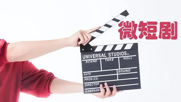 网络微短剧规范发展势在必行