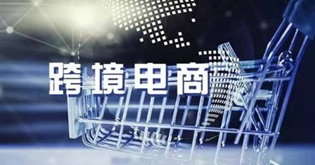 跨境电商&ldquo;金钥匙&rdquo;打开品牌出海之门