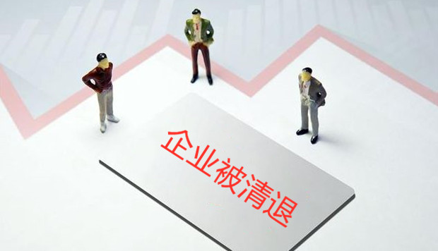 又有企业要被清退了