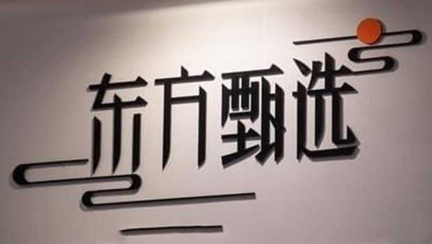 东方甄选宣布15亿元出售教育业务专注直播带货，董宇辉开启个人工作室