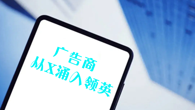 机构：广告商从X涌入领英，推动年度广告收入大幅增长