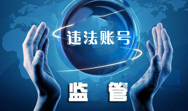 170万余个违法账号被查处！