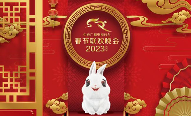 开心信心 奋进拼搏 《2023年春节联欢晚会》完成第二次彩排