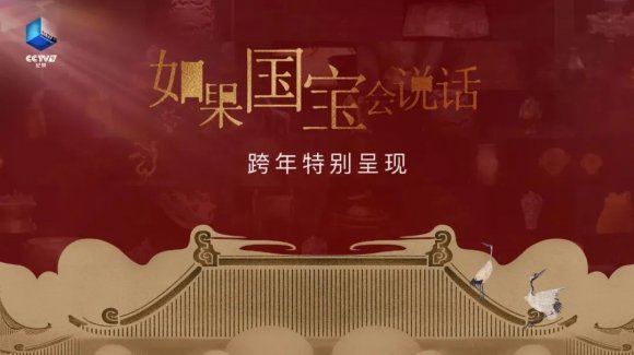 年轻观众收视增长62%，《如果国宝会说话》跨年特别呈现被评开年最佳纪录片