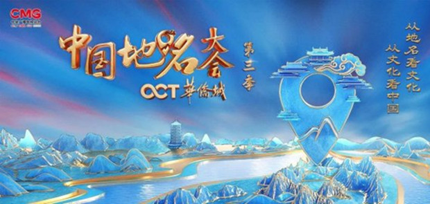 《中国地名大会》第三季圆满收官，观众规模近亿人！