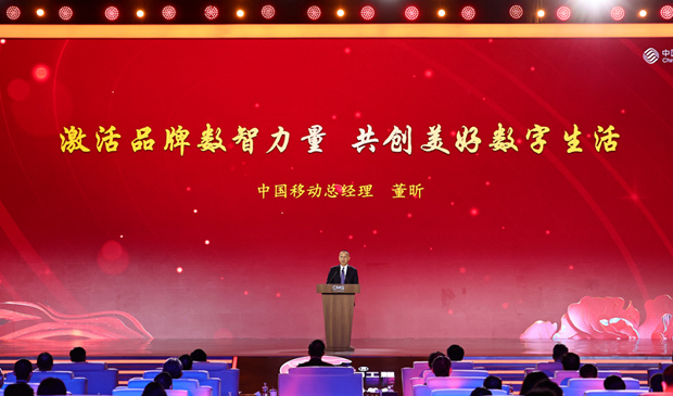 中国品牌日媒体行动 │中国移动总经理董昕：激活品牌数智力量，共创美好数