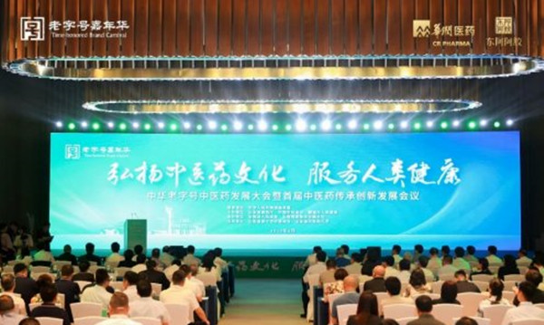 中华老字号中医药发展大会召开，推动中医药传承创新发展