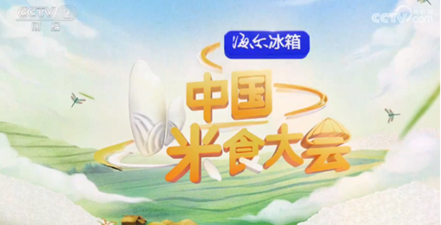 香气四溢！海尔冰箱《中国米食大会》立足美味赛场，热度不断攀升