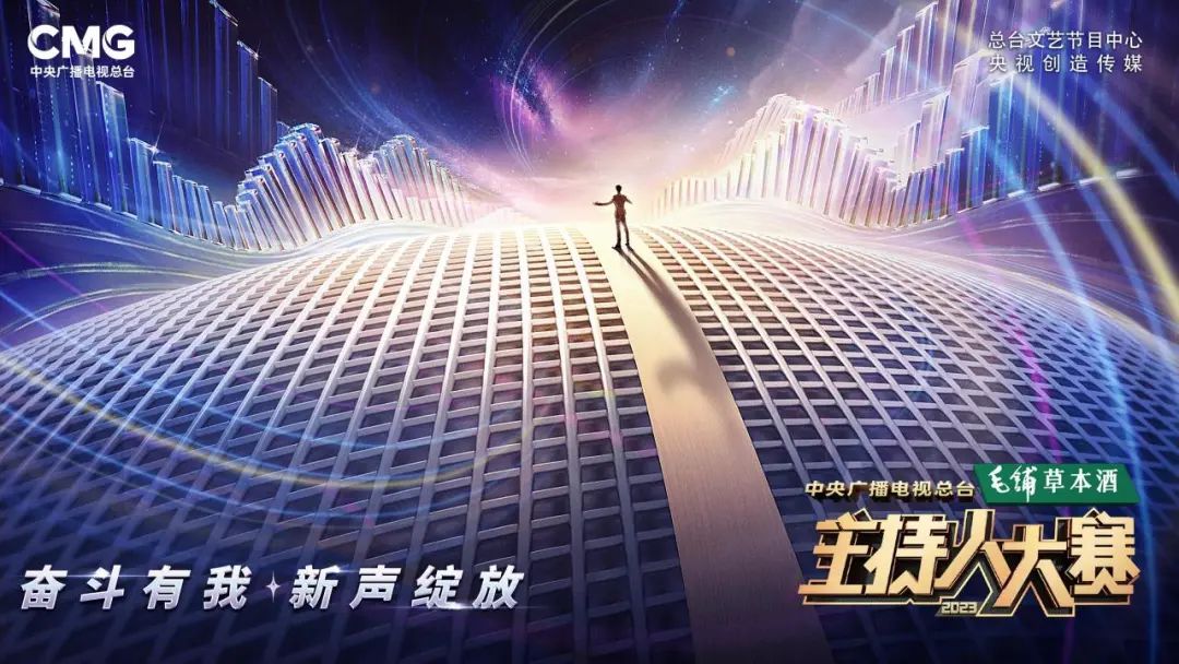 毛铺草本酒独家冠名，《中央广播电视总台2023主持人大赛》见证逐梦之旅！