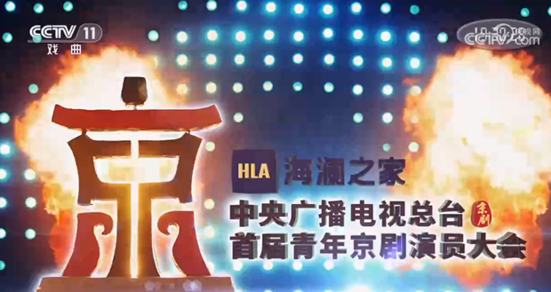 戏韵华章 大美国风，海澜之家&middot;《中央广播电视总台首届青年京剧演员大会》掀