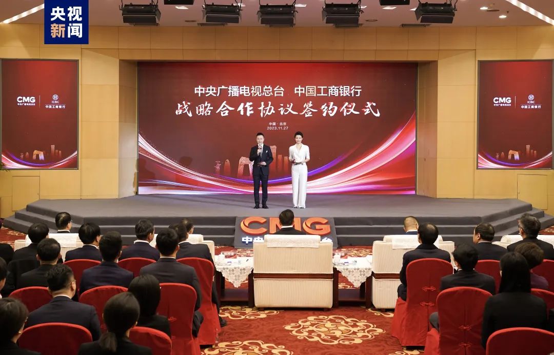 品牌强国！中央广播电视总台与中国工商银行签署战略合作协议