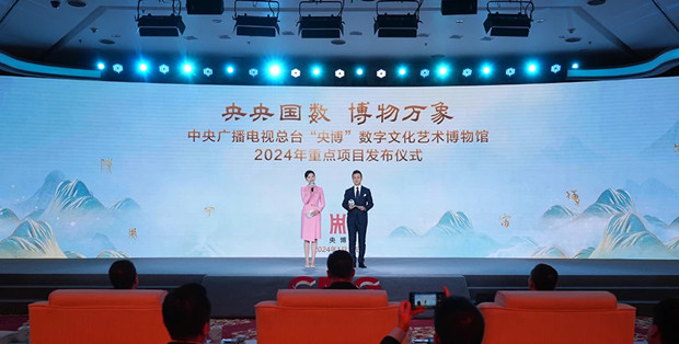 总台&ldquo;央博&rdquo;数字平台2024年重点项目发布仪式在京举行