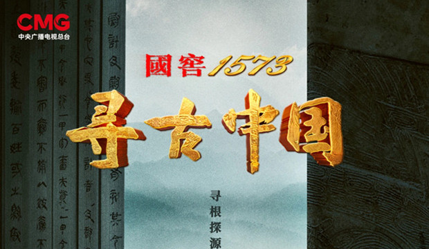 年轻人爱看！泸州老窖&middot;《寻古中国》传播力影响力出类拔萃