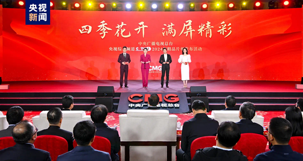 满屏精彩！中央广播电视总台央视综合频道2024年精品片单发布