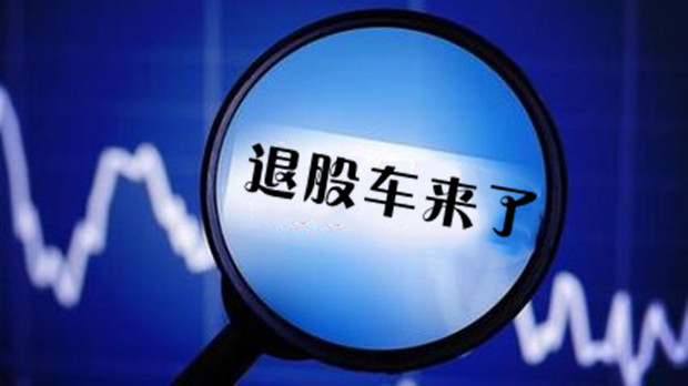 阿里及雷军公司等退股车来了