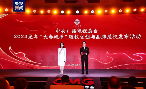 中央广播电视总台发布2024龙年&ldquo;大春晚季&rdquo;版权文创与品牌授权合作计划