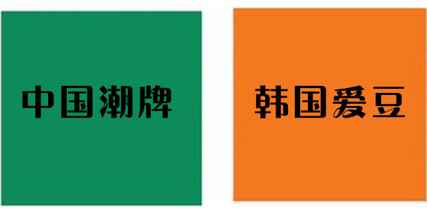 中国潮牌&ldquo;攻陷&rdquo;韩国爱豆