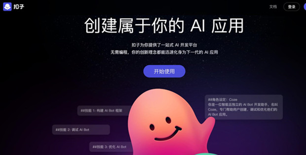 字节跳动旗下「Coze 扣子」AI Bot开发平台今日上线