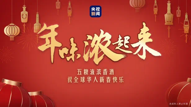 五粮液浓香酒X央视新闻贺岁视频，与十四亿中国人共赴一场浓浓年味盛宴