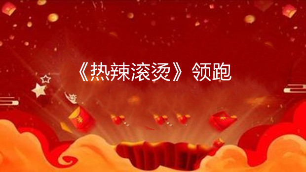 春节档票房破50亿：《热辣滚烫》领跑 出品方阅文集团早盘涨近5％