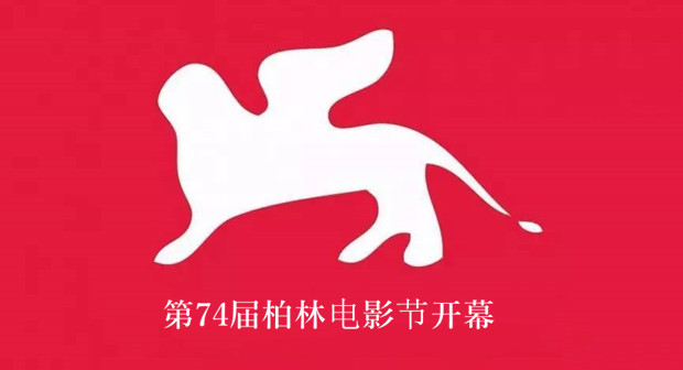 第74届柏林电影节开幕