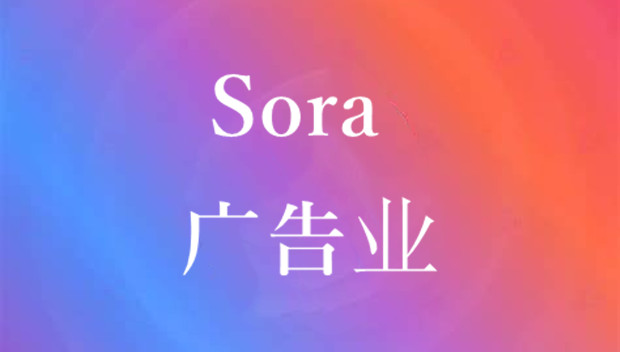 Sora如何改变广告业：负责实现的人被替代，负责想象的人会更值钱