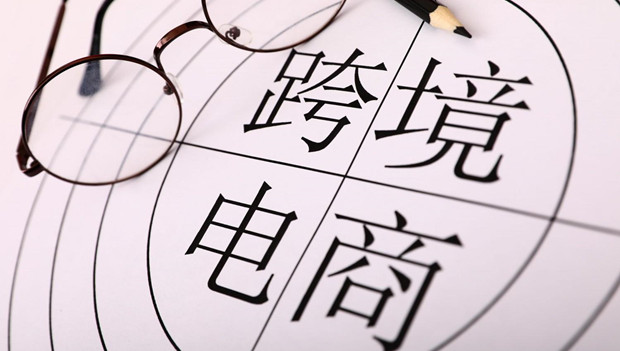 跨境电商加快中国产品出海脚步