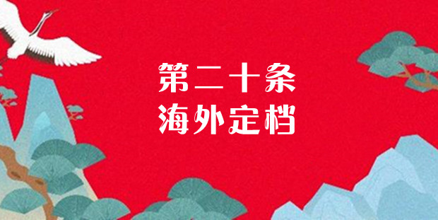 《第二十条》海外定档，将于美国上映