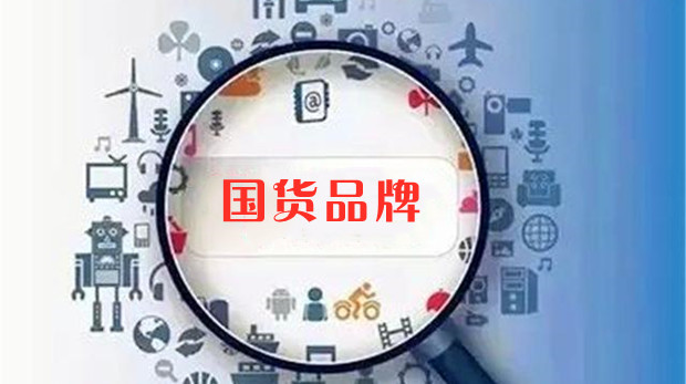 国货品牌引领消费