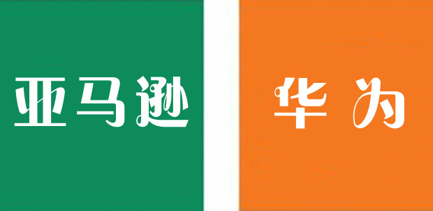 华为与亚马逊签订全球专利许可协议