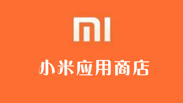 小米应用商店：不得默认勾选自动续费、强制捆绑开通