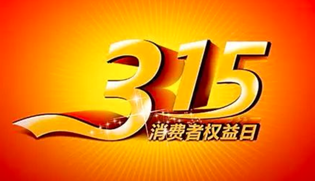 官宣！2024年&ldquo;3&middot;15&rdquo;晚会主题发布