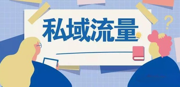 突破电商红海 私域流量重塑品牌与消费者的连接