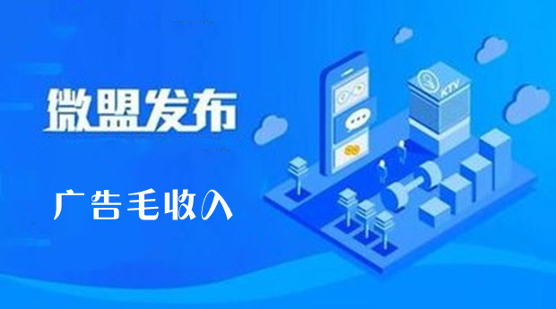微盟发布2023年财报：广告毛收入144.66亿元 经营现金流已转正