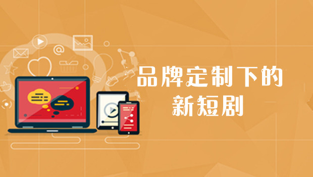 品牌定制下的新短剧：全是广告，但能看爽