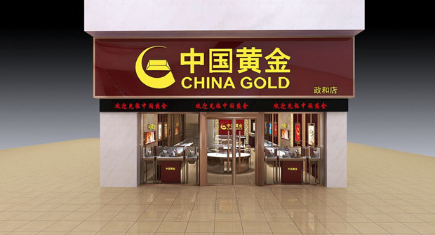 北京一门店加盟商跑路，中国黄金：先行垫付！