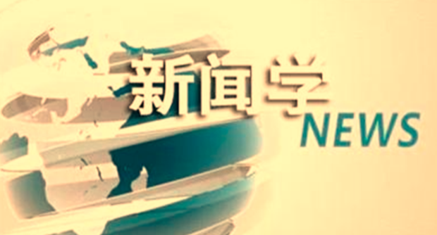 &ldquo;新闻学&rdquo;不该被误解