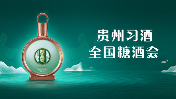 CCTV品牌发布 │ 贵州习酒亮相第110届全国糖酒会