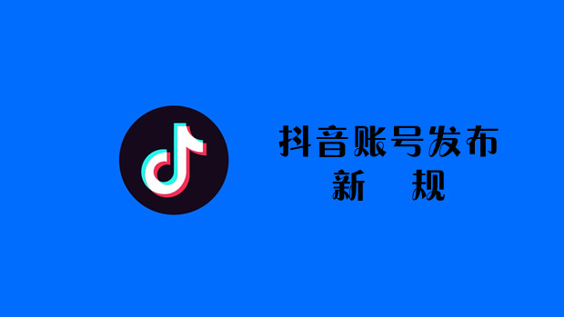 抖音账号发布新规不可再发布时政、财经等内容？知情人士：调整不涉及内容创