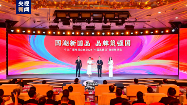 品牌筑强国！中央广播电视总台举行2024&ldquo;中国品牌日&rdquo;融媒体活动
