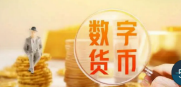 数币香港跨境试点扩容，以香港手机号码可开立个人数币钱包