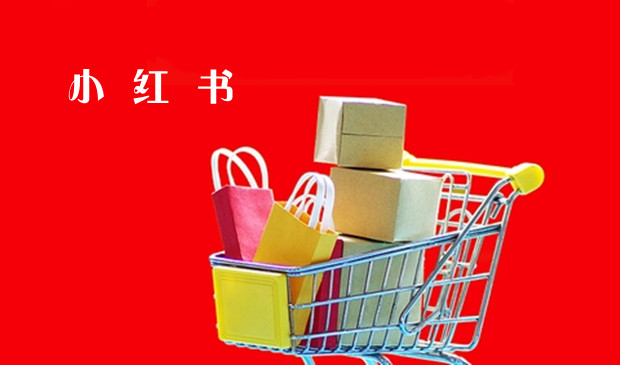 小红书电商两大业务合并