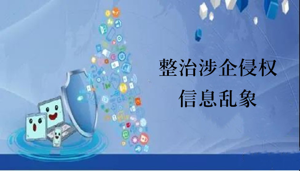 整治涉企侵权信息乱象 国家网信办曝光一批典型案例