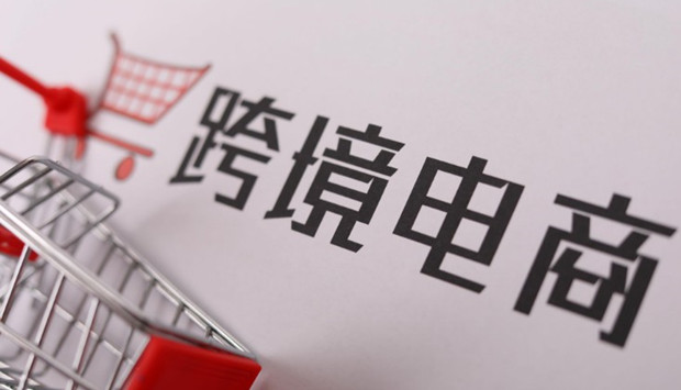 跨境电商再迎政策&ldquo;红包&rdquo; 加速助力外贸结构优化