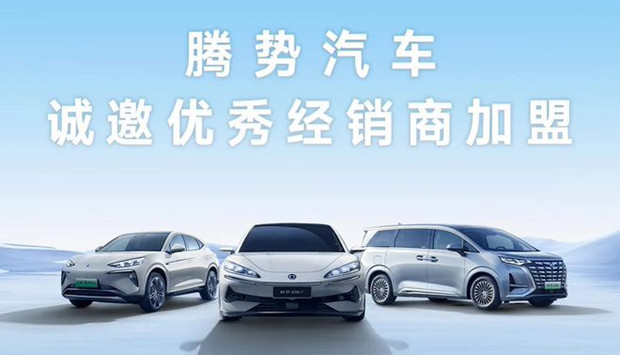 加速渠道布局，比亚迪腾势汽车开放招商加盟