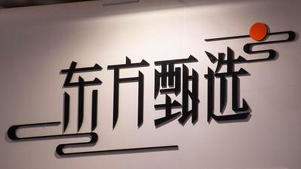 东方甄选披露数据：自营品复购率达59%，总用户数合计超过2500万
